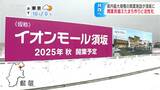 25年秋開業に向け建設進む県内最大規模のイオンモール…中心部の空洞化懸念する声ある中で今後のまちづくりどうする、6期目目指す現職と新人の一騎打ち、須坂市長選挙21日に投開票へ　|　SBC NEWS | 長野のニュース | SBC信越放送