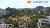 高松市中央公園の施設老朽化に伴う再整備計画 利用者で作る団体が高松市に大規模な樹木伐採に反対する陳情【香川】|TBS NEWS DIG