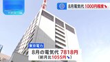 8月使用分の電気代　1000円程度↓　政府補助金の再開で|TBS NEWS DIG