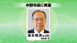 【速報】中野市長選 現職・湯本隆英氏が再選 | SBC NEWS | 長野のニュース | SBC信越放送