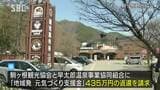 今度は県の補助金で不適切な事務処理…県が駒ヶ根観光協会などに補助金435万円返還請求、国から資金受ける事業でも… 長野 | SBC NEWS | 長野のニュース | SBC信越放送