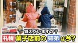 【追跡】札幌の菓子店・千秋庵前にいた姉弟は今どこで何をしているのか?津軽海峡を越え2人に再会!|TBS NEWS DIG