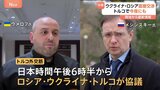 3年ぶりロシア・ウクライナ直接交渉へ 日本時間の今夜 立場の違いも浮き彫りに 難航予想も|TBS NEWS DIG