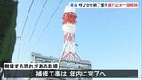 倒壊おそれのNTT鉄塔周辺の通行止めを一部解除 後発地震注意情報の終了受け “補修工事完了”は年内めど 青森・八戸市|TBS NEWS DIG