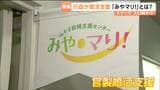 【シリーズ人口減少・宮城②】成婚250組超!県が出会い・結婚をサポートするマッチングサービス「みやマリ!」とは?|TBS NEWS DIG