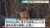 逮捕の父親は「当日学校付近まで運転」か　京都・南丹市の11歳遺棄事件で捜査本部設置　安達結希さんが同乗かは明かさず　安達優季容疑者（37）を逮捕|TBS NEWS DIG