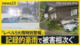 石川・富山で「レベル5大雨特別警報」記録的豪雨で冠水・浸水被害相次ぐ…北陸は28日朝にかけて再び警報級大雨のおそれ【news23】|TBS NEWS DIG
