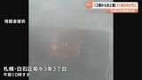 「隣の家が燃えている」木造2階建ての店舗兼住宅で火事　2階の住宅部分に住む81歳女性死亡　札幌市白石区|TBS NEWS DIG