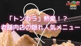 「トンカラ」熱愛!? 老舗肉店の隠れ人気メニュー【ふくしまSHOW】 | 福島のニュース│TUF