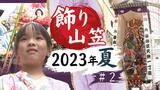 豪華絢爛“飾り山笠”この時期だけの彩り ♯2 上川端通 天神一丁目 | 福岡のニュース|RKB NEWS|RKB毎日放送