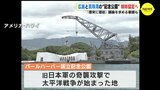 広島市は「平和と和解の架け橋」 一部で反発も　平和公園とパールハーバー国立記念公園が「姉妹協定」　|　RCC NEWS | 広島ニュース | RCC中国放送
