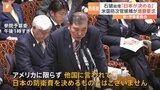 「理解できません」アメリカ国防次官候補が日本の防衛費に“不十分”と認識示す 石破総理は「日本が決める」予算委員会で反発|TBS NEWS DIG