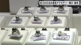 愛媛・宇和海産 約3000点の真珠アクセサリーの展示・販売 市場価格の3割から4割引きで販売 | 高知のニュース・天気|KUTV NEWS | KUTVテレビ高知