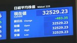 【リアルタイム株価】"トランプショック"の影響続く？日経平均株価きのう（8日）の終値は3万3012円　過去４番目の上昇幅　現在の株価の動きをチェック（2025年4月9日）|TBS NEWS DIG