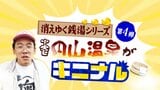 “どさんこおじさん”あとむがゆく銭湯シリーズ…札幌・円山温泉で出会った常連「バカができないとダメなんだ」こだわりはおばあちゃんの靴下？幸せ沸かす癒しの湯|TBS NEWS DIG