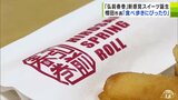 新“中華風スイーツ”「弘前春巻」お披露目 パリパリの皮のなかにはとろーりカスタード クリームのなかには「リンゴ」や「嶽きみ」|TBS NEWS DIG
