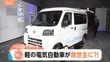 「軽」のEV市場に熱視線！軽自動車が“生活の足”である地方の救世主に？【Nスタ解説】|TBS NEWS DIG