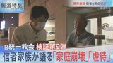 「家庭崩壊」「虐待」「自殺」“国からも見捨てられた”旧統一教会の信者家族が語る苦しみ【報道特集】|TBS NEWS DIG