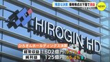 「残念の一言」ひろぎんホールディングス　保有株式の下落で減益　|　RCC NEWS | 広島ニュース | RCC中国放送