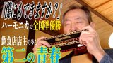 仲間と料理とハーモニカと― 飲食店店主が謳歌する“第二の青春” 「僕もできますか?」から始まったハーモニカ奏者としての道 全国2位に輝き… | 青森のニュース│ATV NEWS│青森テレビ