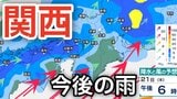 【関西 今後の雨は】昼過ぎから大気の状態が非常に不安定→局地的に雷雲発達「竜巻」「突風」「落雷」「ゲリラ豪雨」に注意 大阪・京都・兵庫・奈良・滋賀・和歌山 21日(木)~26日(火)にかけての雨風シミュレーションで詳しく見る【気象庁 21日最新情報】|TBS NEWS DIG