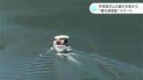 早明浦ダムの魅力を船から “観光遊覧船”スタート 沈んだ旧役場の輪郭をレーダーで見ることも|TBS NEWS DIG