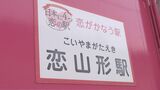 「恋がかなう駅」　智頭急行・恋山形駅　リニューアル１０周年で記念イベント 　鳥取県・智頭町　|　BSSニュース | BSS山陰放送