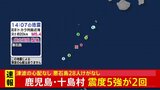 鹿児島・十島村で震度5強の地震を2回観測　津波の心配なし|TBS NEWS DIG