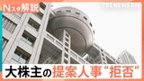 なぜフジテレビは大株主・ダルトンの提案人事を“拒否”？狙いと株主総会の行方【Nスタ解説】|TBS NEWS DIG