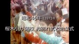 桜木小学校が開校 お別れ式と始業式【昭和46年撮影】~RKKニュースミュージアム~ | 熊本のニュース|RKK NEWS|RKK熊本放送