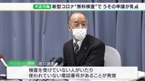 受けていない人も…新型コロナの無料検査で不正発覚 補助金虚偽申請の企業 静岡県が事業者登録取り消し | 静岡のニュース | SBSNEWS | 静岡放送