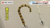 毒ガエル柄で盗難防止!?「生活のなかの問題をデザインの力で解決」活水女子大学 生活デザイン学科作品展 長崎 | 長崎のニュース | 天気 | NBC長崎放送
