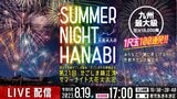 【ライブ配信】かごしま錦江湾サマーナイト大花火大会2023(実況解説なし・会場音のみバージョン)打ち上げ時間・プログラム・交通規制 鹿児島市からLIVE | 鹿児島のニュース|MBC NEWS|南日本放送