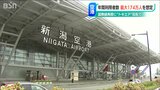 新潟空港が目指す“5年後の姿” 年間利用者数最大174万人を想定 | 新潟のニュース・天気|BSN NEWS|BSN新潟放送