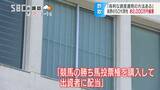 競馬の勝ち馬投票権購入で配当する…50代男性が2000万円余だまし取られる、投資会社名乗る男から電話 長野市 | SBC NEWS | 長野のニュース | SBC信越放送