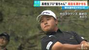【中日クラウンズ】スーパー高校生 加藤金次郎選手（15）健闘  今季国内ツアー初参戦の石川遼選手｢くやしい…｣  優勝は最終日猛チャージの堀川未来夢選手 　|　名古屋・愛知・岐阜・三重のニュース【CBC news】 | CBC web
