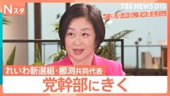 【党幹部にきく】衆議院選挙 れいわ新選組・櫛渕万里共同代表　山本太郎代表不在の選挙戦で“政策実行力”どこまで訴えられるか焦点【選挙の日、そのまえに。】| TBS CROSS DIG with Bloomberg