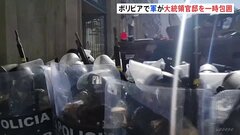 南米ボリビアで軍が大統領官邸を包囲　クーデターを企てるも撤退| TBS CROSS DIG with Bloomberg