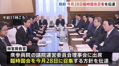 臨時国会　11月28日召集を政府が正式伝達| TBS CROSS DIG with Bloomberg