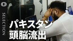 アジア最高レベルのインフレ率　パキスタンで止まらぬ「頭脳流出」| TBS CROSS DIG with Bloomberg