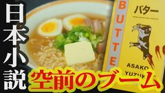 “世界最高峰”ミステリー文学賞「ダガー賞」この後発表　柚木麻子さん・王谷晶さん日本人2人がノミネート　イギリスで空前の“日本小説ブーム” 「日本食」の描写が読者を惹きつけ…| TBS CROSS DIG with Bloomberg