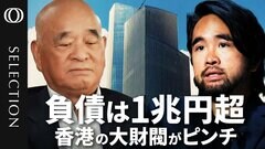 【香港の新世界発展が経営難に】負債額は１兆円超…中国の不動産“不況”が直撃／後継者の“最有力”セレブCEOの長男が電撃辞任／不動産への“過剰投資”が裏目に／アジアの財閥を悩ませる「世代交代」問題| TBS CROSS DIG with Bloomberg