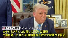 【速報】トランプ大統領 カナダ・メキシコに25％の関税 中国に10％追加関税を課す大統領令に署名| TBS CROSS DIG with Bloomberg