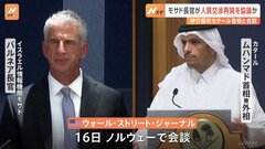 イスラエル情報機関の長官が仲介役カタールと会談　人質交渉の再開模索か| TBS CROSS DIG with Bloomberg