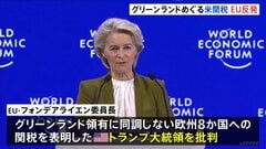 ダボス会議でEU首脳ら演説　グリーンランドめぐる米関税でトランプ大統領を批判| TBS CROSS DIG with Bloomberg