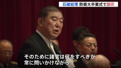 「自衛官として人として大きく成長を」石破総理 防衛大の卒業式で訓示 卒業生363人のうち323人が自衛官に 40人が任官辞退| TBS CROSS DIG with Bloomberg