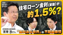 「金利ある世界」で不動産の購入に“様子見リスク”？ 住宅ローン金利（固定・変動）の上昇幅は？ ペアローンの注意点は？「利上げ局面｣で考える不動産との向き合い方【経済の話で困った時にみるやつ】| TBS CROSS DIG with Bloomberg