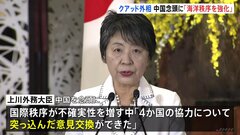 上川外務大臣「4か国の協力について突っ込んだ意見交換ができた」　クアッドの外相会合が都内で開催| TBS CROSS DIG with Bloomberg