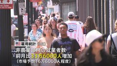 米 雇用好調 就業者33万6000人増　年内に追加利上げの見方| TBS CROSS DIG with Bloomberg