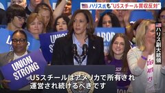 米・ハリス副大統領「USスチールはアメリカで所有・運営されるべき」 買収反対姿勢を初めて表明| TBS CROSS DIG with Bloomberg